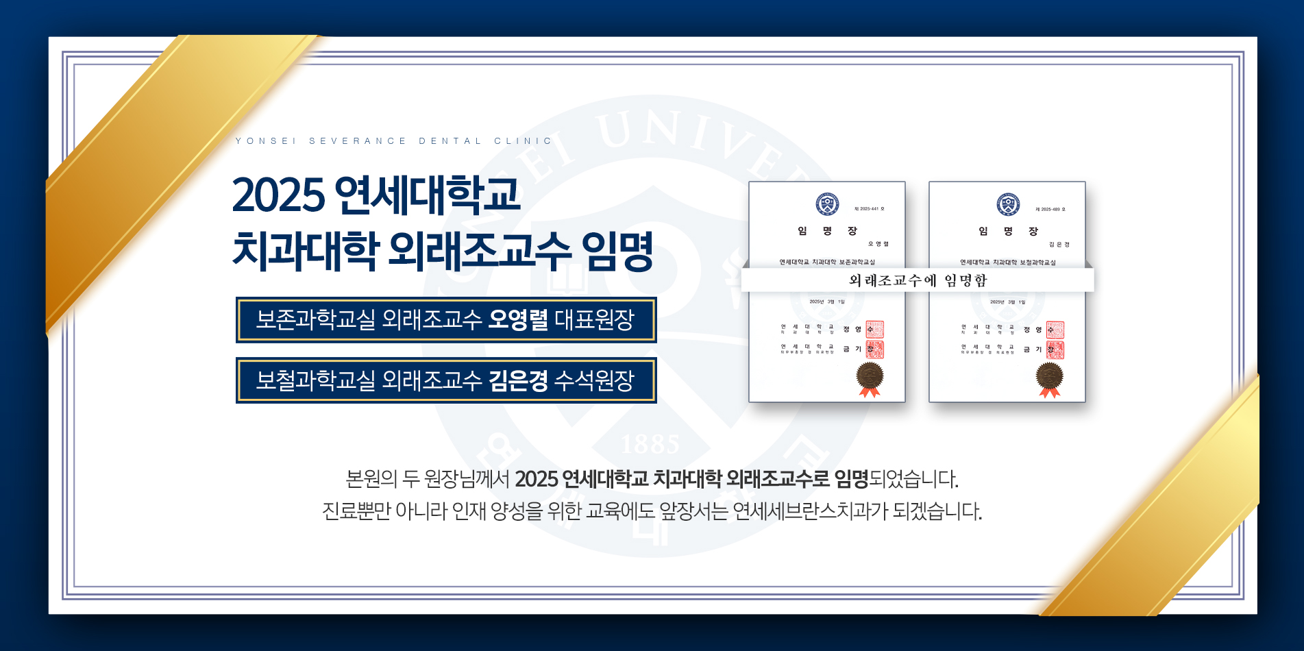 2025 연세대학교 치과대학 외래조교수 임명